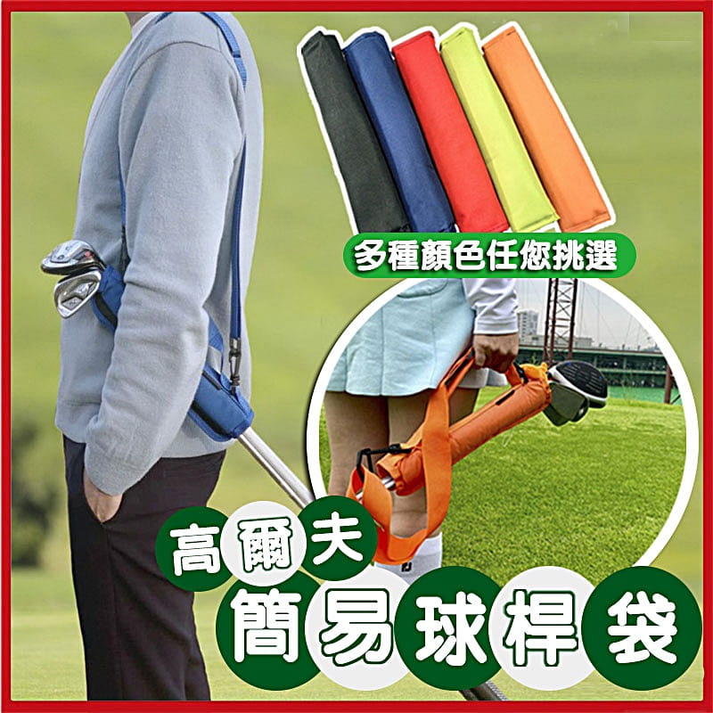 高爾夫簡易球桿袋 摺疊迷你球包 手提桿套 練習袋 球桿套 (可裝3-4支球桿)【GF41001】 1