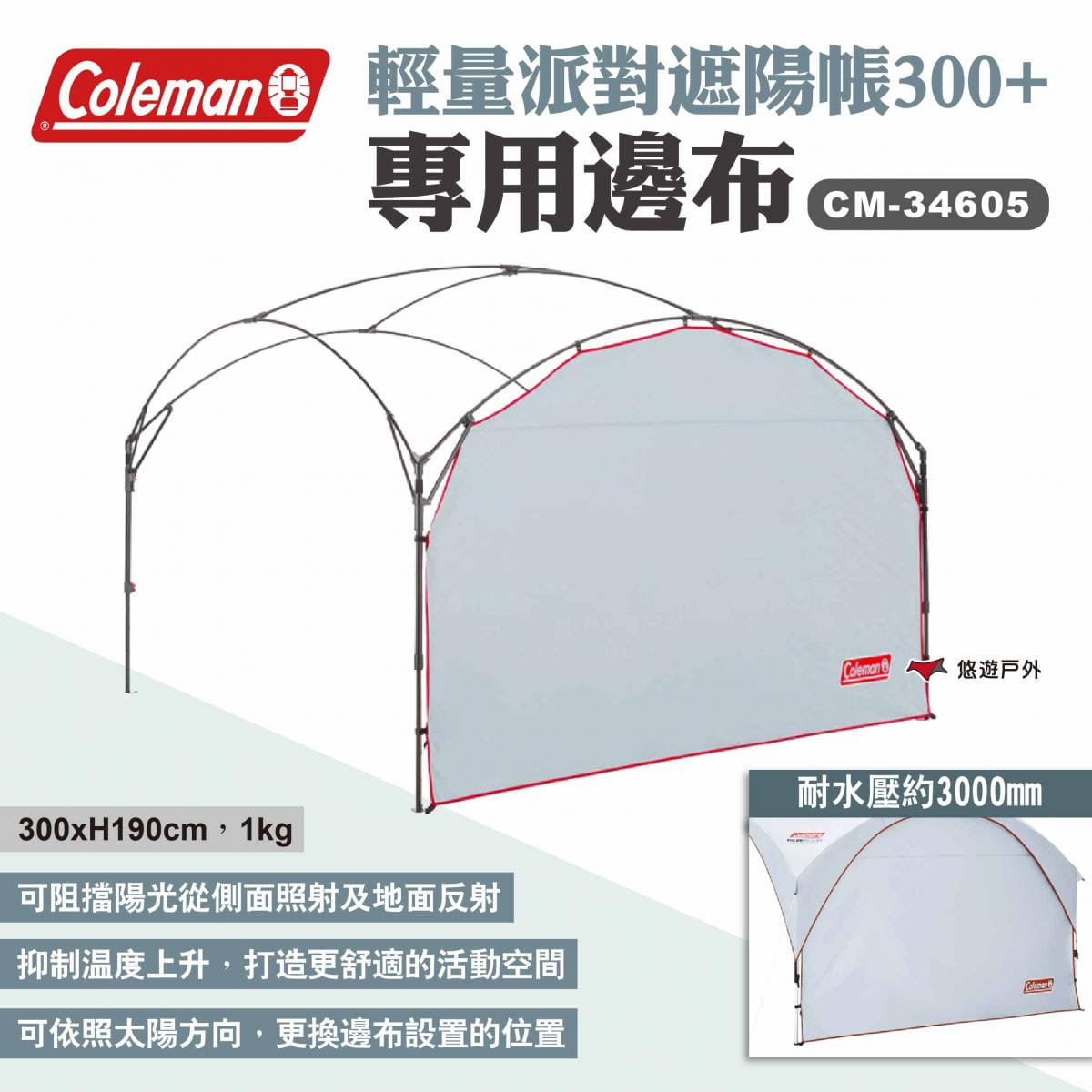 【Coleman】邊布/DX派對遮陽帳/300+ CM-34605 悠遊戶外 1