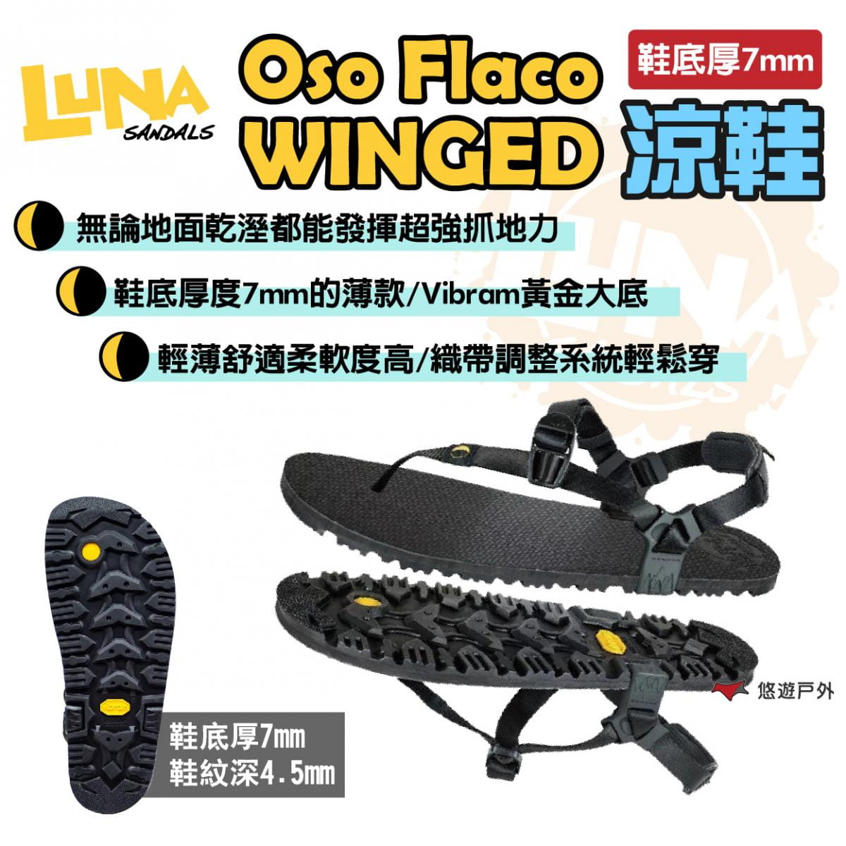 【Luna Sandals】Oso Flaco Winged 涼鞋 7mm款 悠遊戶外 1