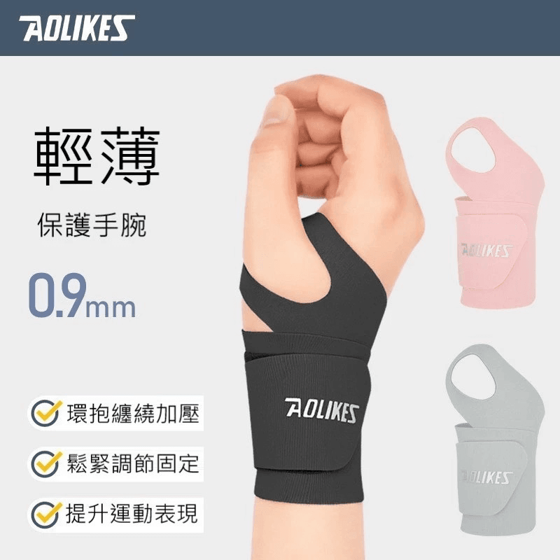 AOLIKES 薄款固定纏繞護腕 1