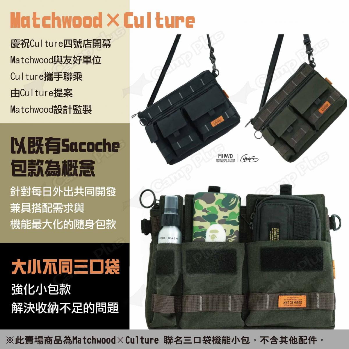 【Matchwood × Culture】聯名三口袋機能小包 悠遊戶外 2