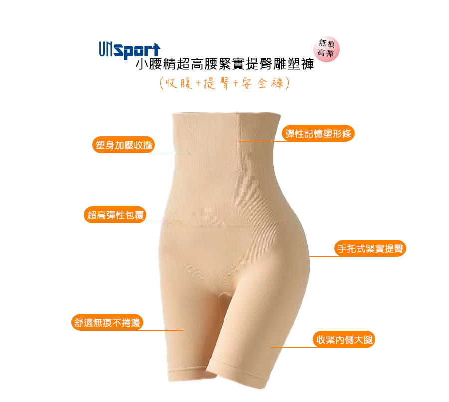 【Un-Sport高機能】小腰精超高腰緊實提臀雕塑褲/安全褲（買一送一） 2