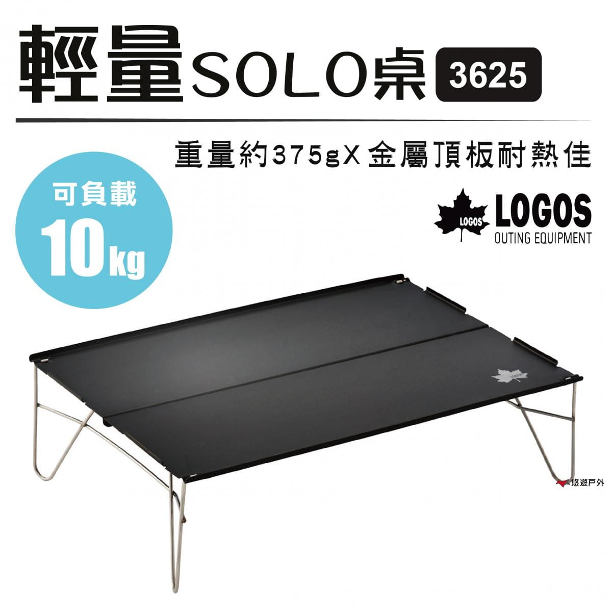 【LOGOS】輕量SOLO桌3625_LG73188015 (悠遊戶外) 0