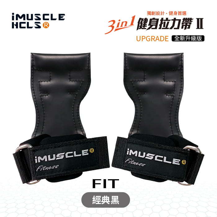 【iMuscle】FIT女款 升級版 三合一健身 拉力帶 金典黑 1