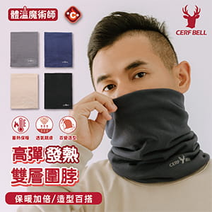 Cerf Bell 【肌暖】經典素色款｜柔感雙層保暖圍脖 0