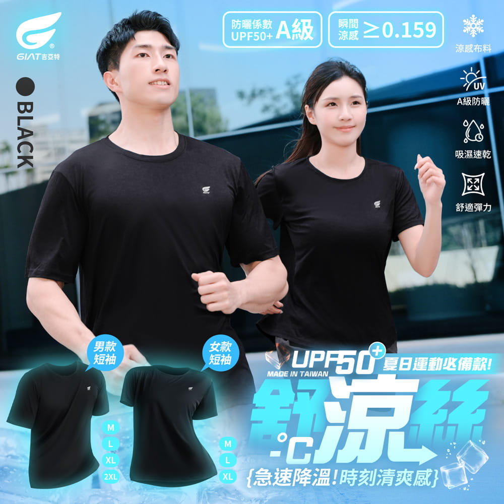 【GIAT】台灣製舒涼防曬速乾短袖上衣(男款/女款) 0