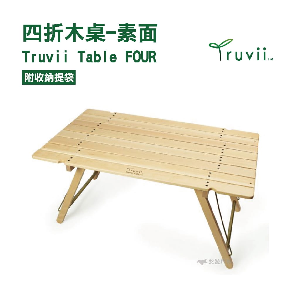【Truvii Table FOUR】四折木桌 素面款 悠遊戶外 木桌 摺疊收納 小桌子 收納 0