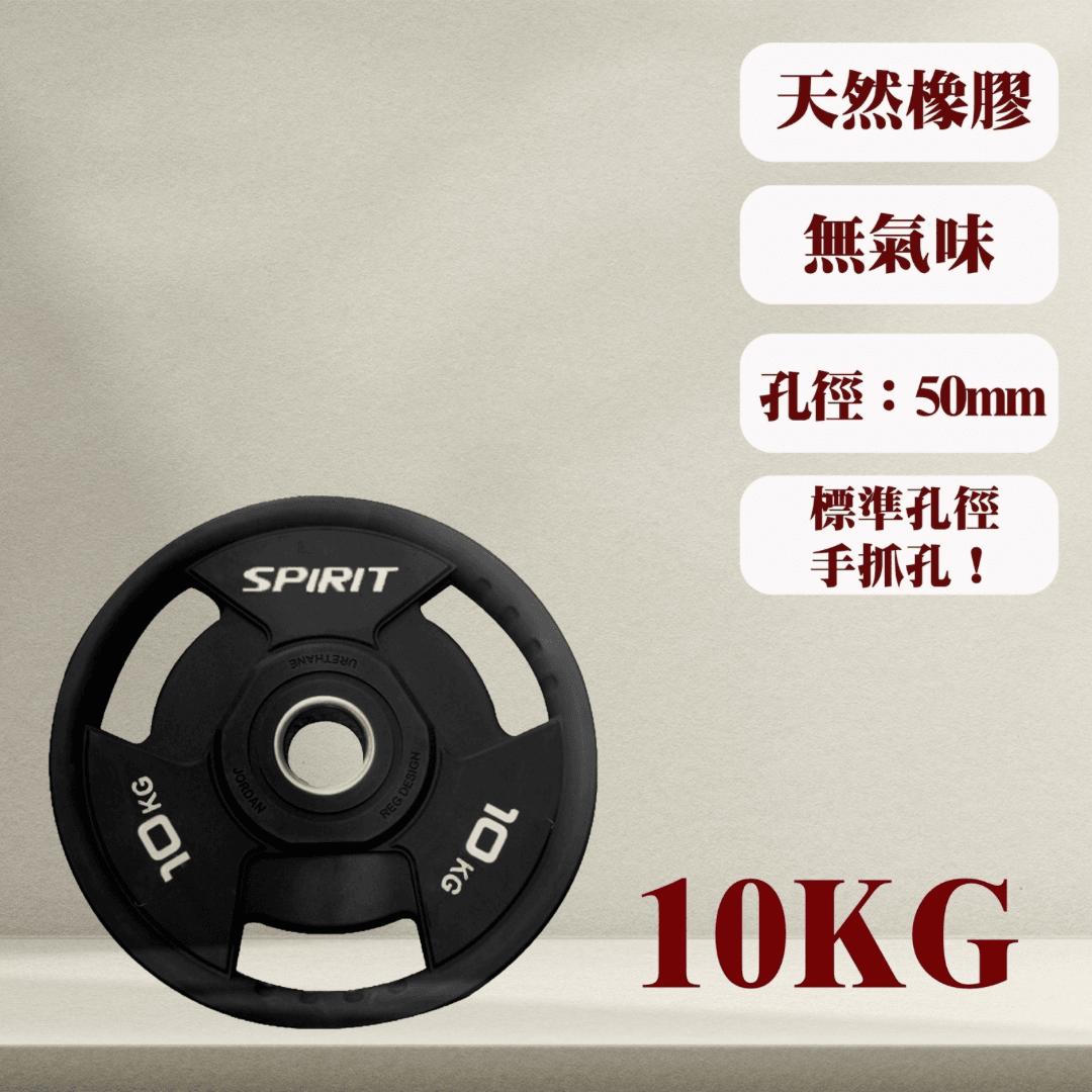【GOOD SHINE】SPIRIT天然橡膠槓片 10KG*2 0