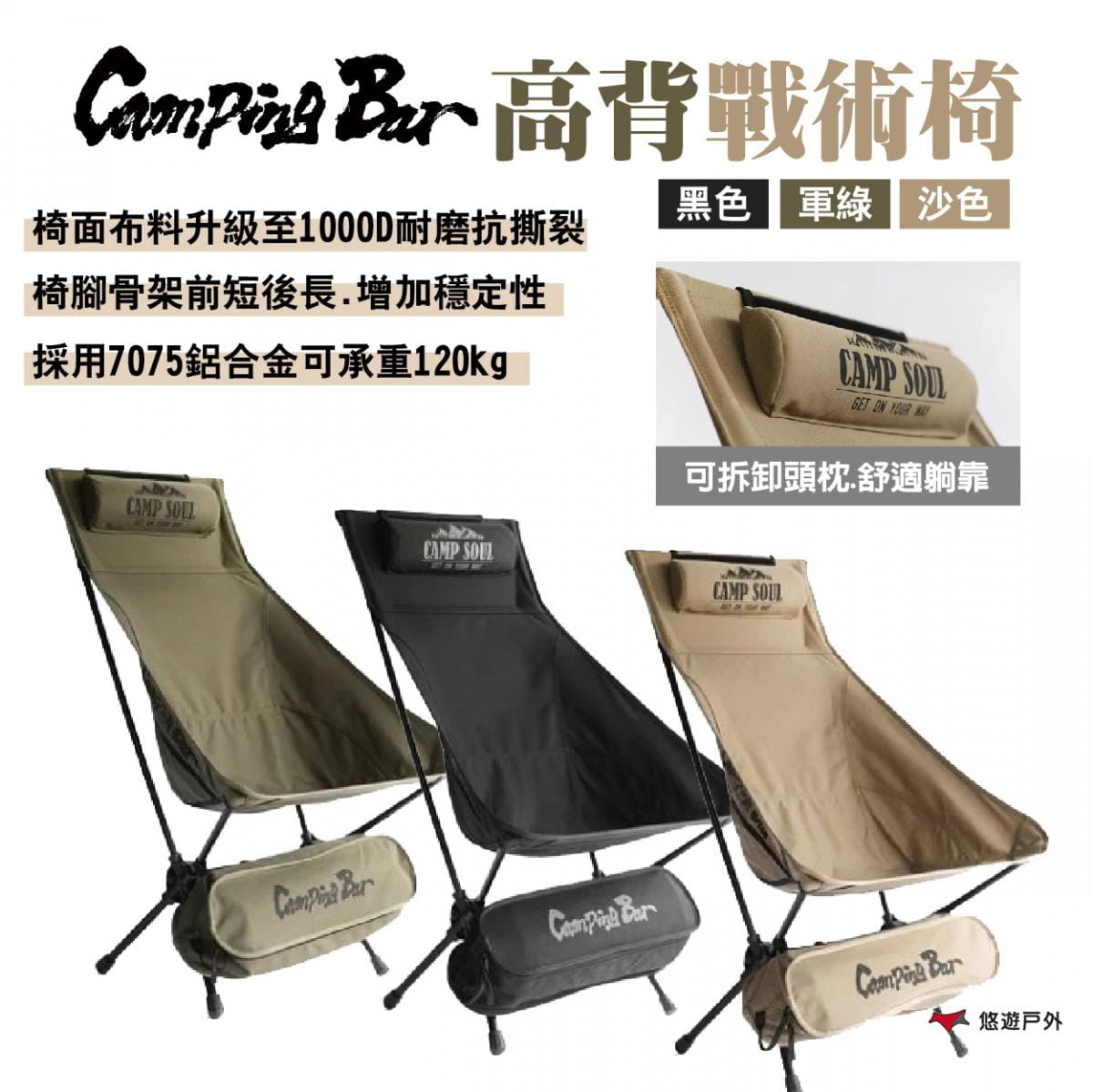 【Campingbar】高背戰術椅 悠遊戶外 1