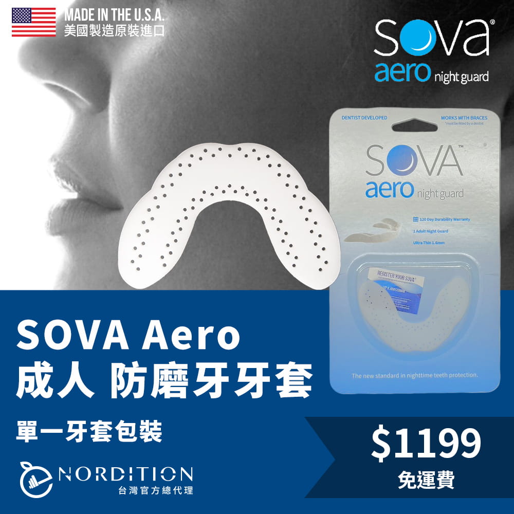 【SOVA】 AERO成人 專業防磨牙牙套◆單一牙套包裝 美國製 咬合板 護牙套 磨牙 護齒 下顎痛 0