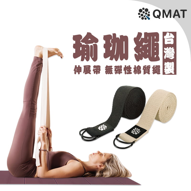 【QMAT】瑜珈繩 台灣製(伸展帶 無彈性棉質繩)