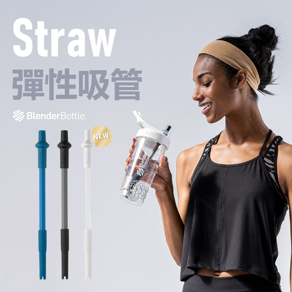 【Blender Bottle】Straw｜彈性吸管｜自動彈開｜創新設計 好評第一 環保吸管 1