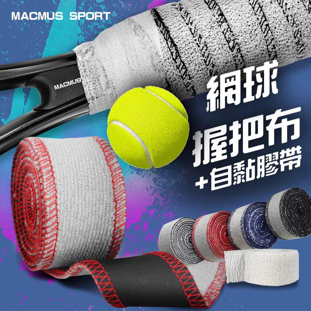 【MACMUS】超吸汗網球拍毛巾握把布｜加贈運動防護膠帶 0