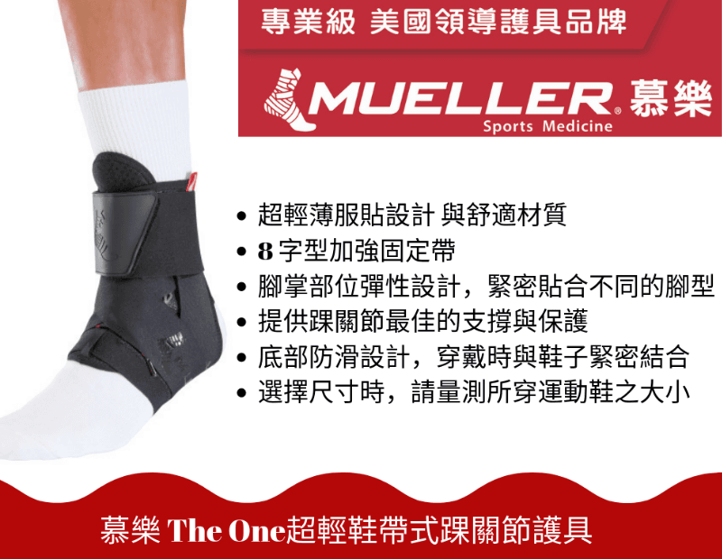 【Mueller】The One 超輕鞋帶式踝關節護具 1