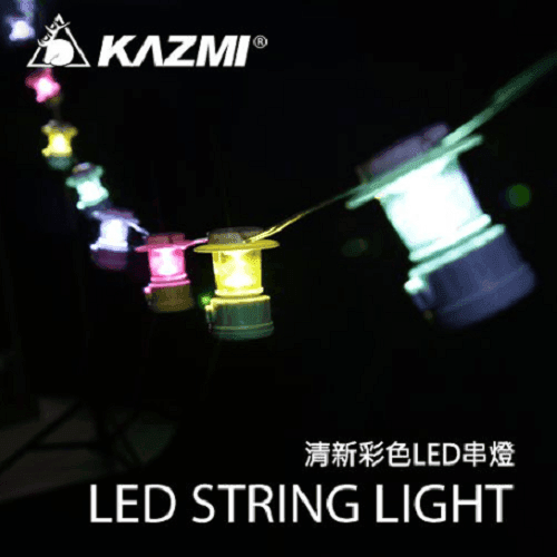 【KZM】KAZMI  LED串燈 清新彩色 (悠遊戶外) 0