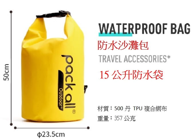 美國pack all WATERPROOF BAG 15L 防水沙灘包 15公升防水袋/登山屋 0