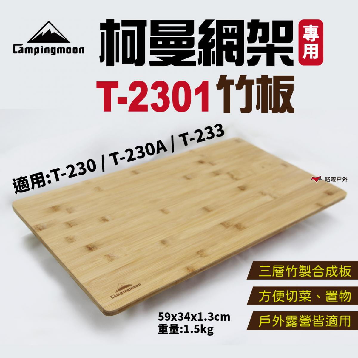 【柯曼】網架專用竹板 T-2301 竹板 折疊網桌 悠遊戶外 0