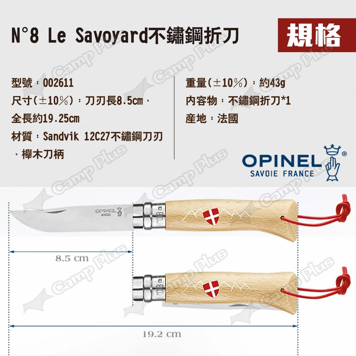 【OPINEL】N°8 Le Savoyard不鏽鋼折刀 002611 悠遊戶外 7
