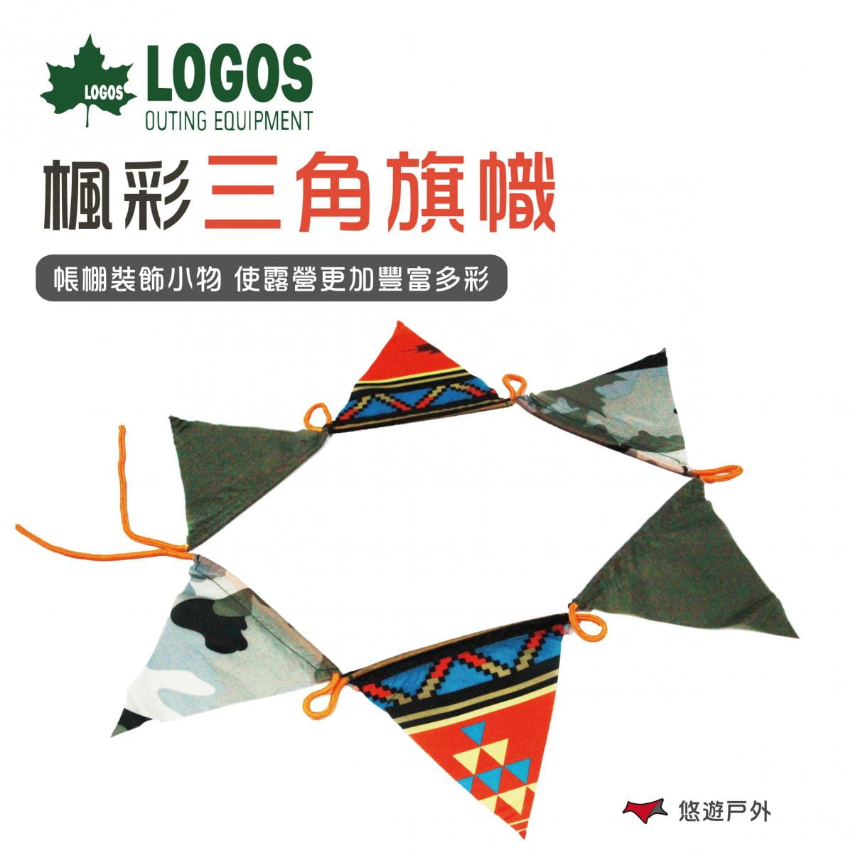 【日本LOGOS】楓彩三角旗誌 2PCS  LG71809519 裝飾小物 露營 悠遊戶外 0