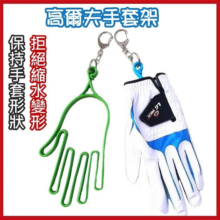 高爾夫手套支架(1支-顏色隨機)+贈扣環【GF06001】 1