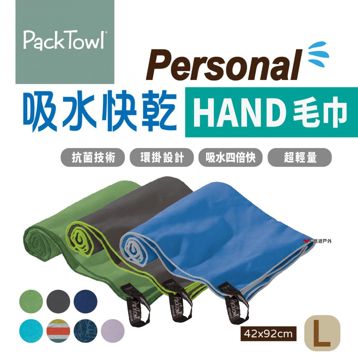 【PACKTOWL】Personal 吸水快乾毛巾_L HAND (悠遊戶外) 0