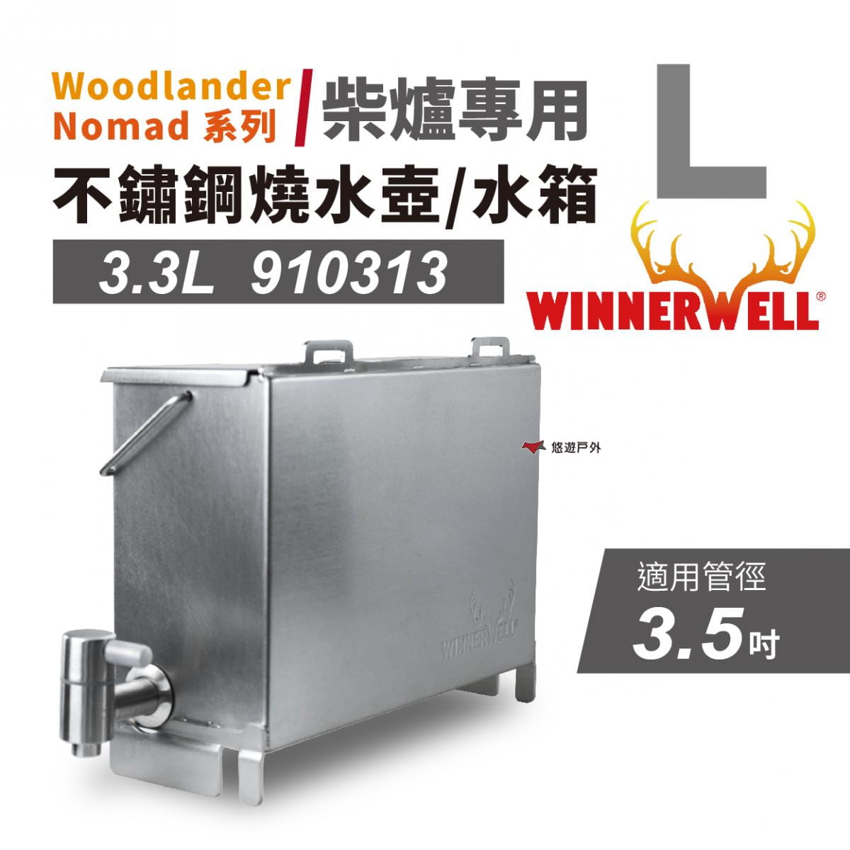 【WINNERWELL】柴爐專用不鏽鋼燒水壺_L號 910313 (悠遊戶外) 0