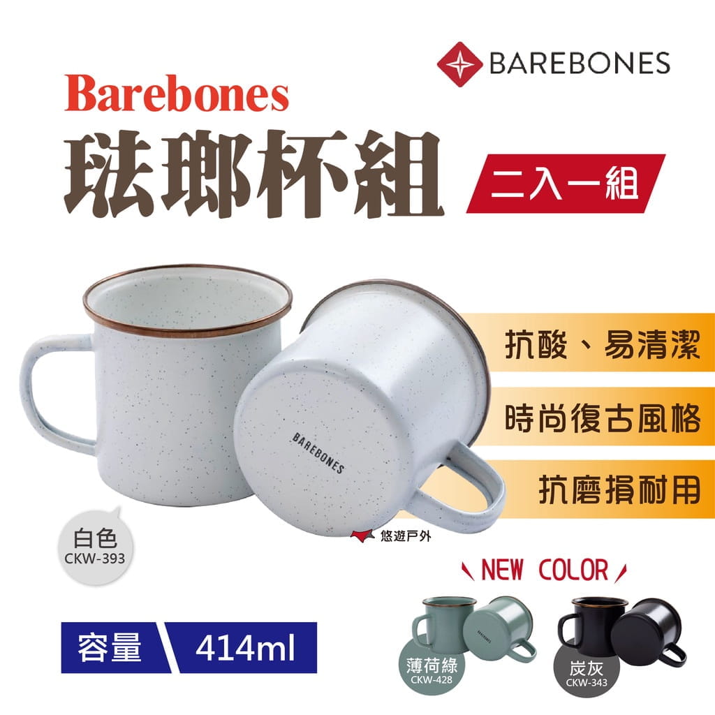 【Barebones】琺瑯杯組  CKW-393 / 343 / 428 (悠遊戶外) 1