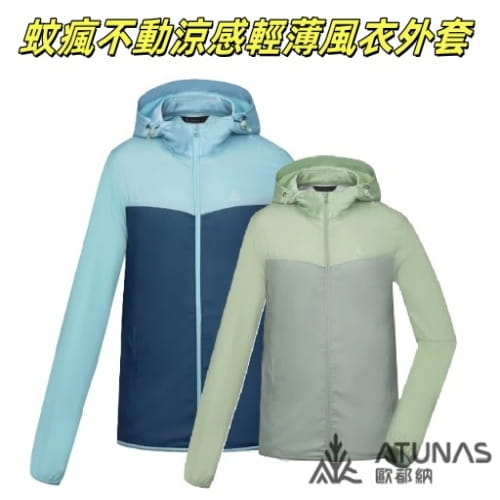 ATUNAS 歐都納 男蚊瘋不動涼感輕薄風衣外套(A1GA2507M) 0