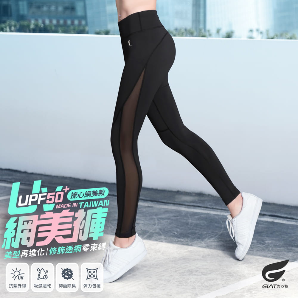 【GIAT】台灣製UV排汗機能壓力褲(撩心網美款) 0