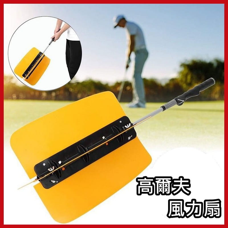 高爾夫風力練習扇(可拆卸) 高爾夫訓練器材 揮桿練習器 【GF52004】 1
