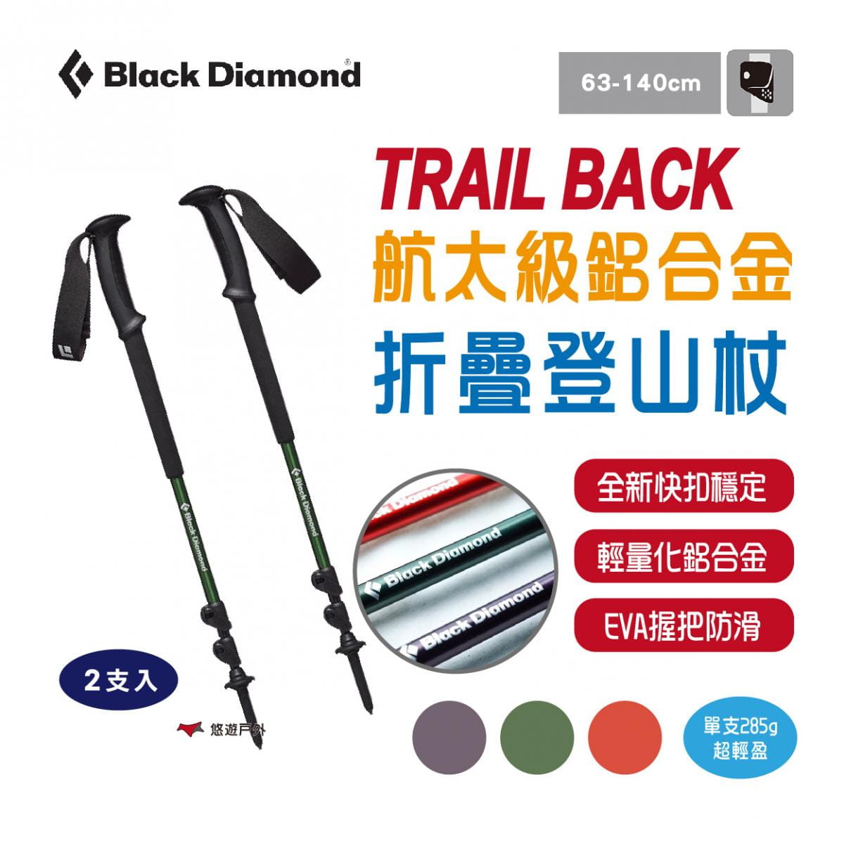 【Black Diamond】TRAIL BACK 航太級鋁合金折疊登山杖 112227 快扣設計 0