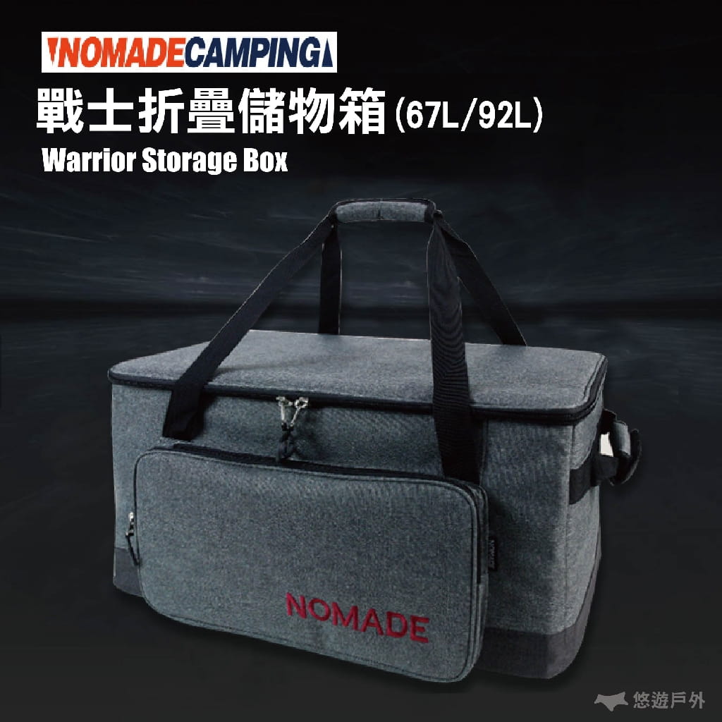 【Nomade】戰士儲物箱 67L/92L 收納箱 裝備袋 折疊箱 工具箱 居家收納 露營 悠遊戶外 0