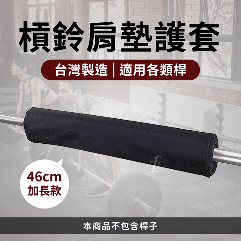 【ABSport】奧林匹克肩墊護套（台灣製加長版46公分）/肩頸護套/長槓護套/槓鈴墊/保護套/深蹲必備/重訓用品 0
