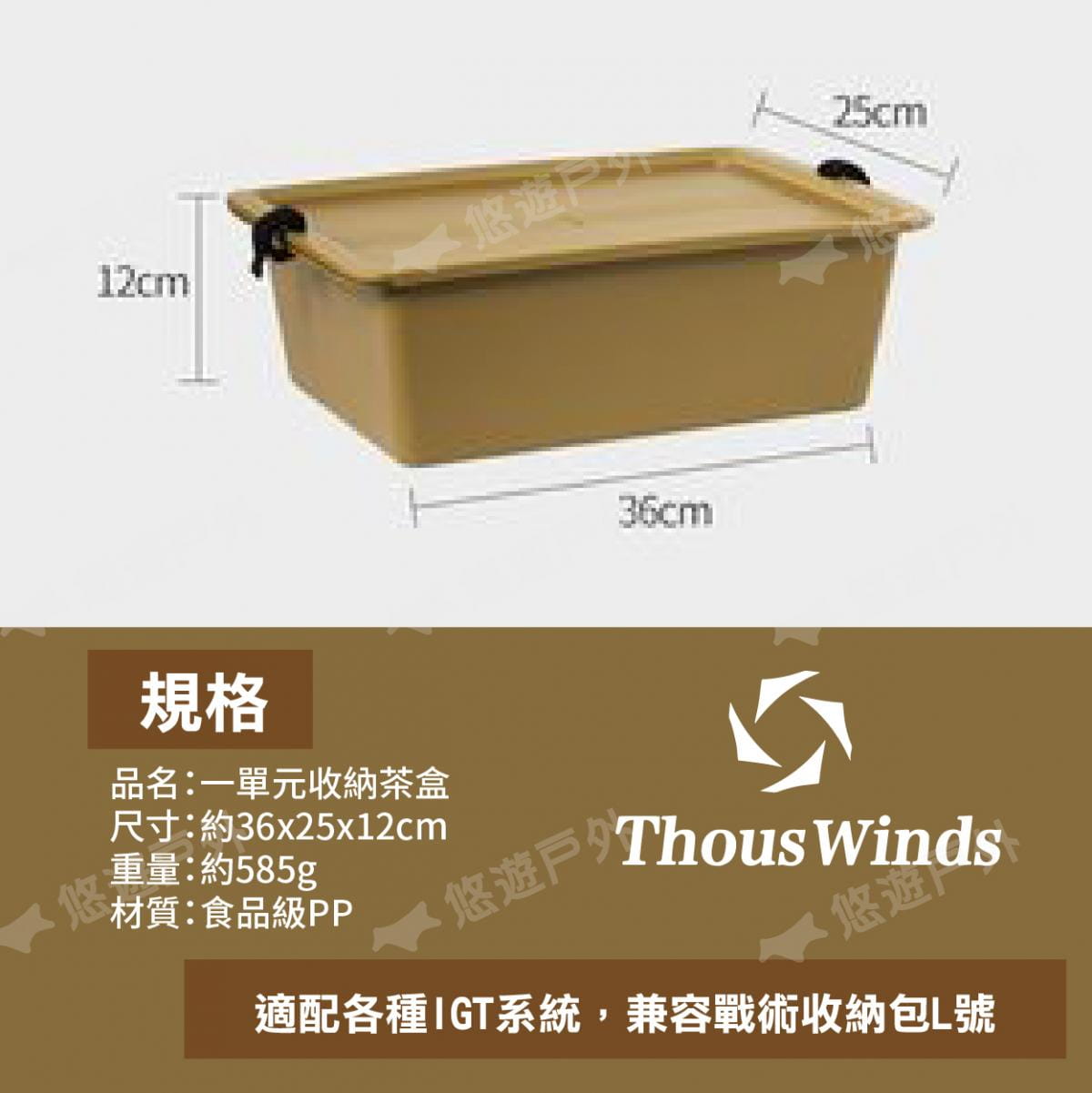 【Thous Winds】 一單元收納茶盒 三色 TW-IGT09B/G/K 悠遊戶外 8