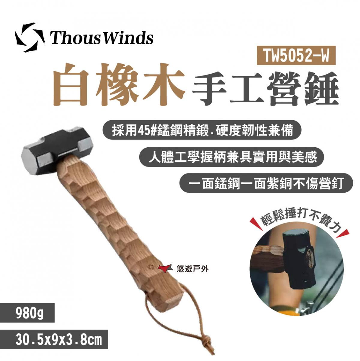 【Thous Winds】白橡木手工營錘 TW5052-W (悠遊戶外) 0