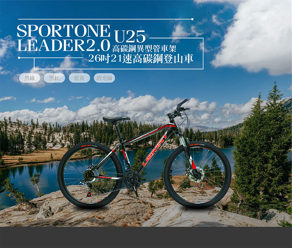 SPORTONE U25 21速26吋高碳鋼登山車LEADER2.0 1