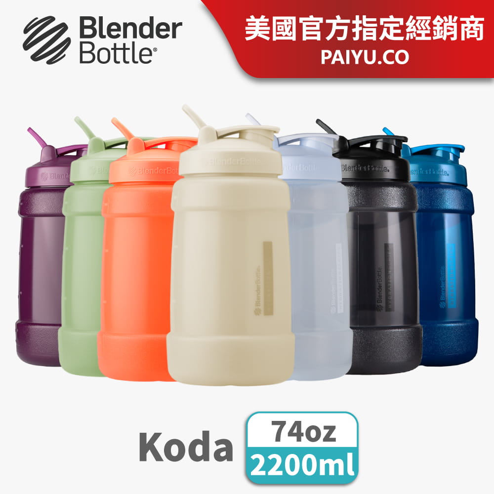 【Blender Bottle】Koda系列｜巨無壩水壺｜一天水的需求量｜2.2公升 1