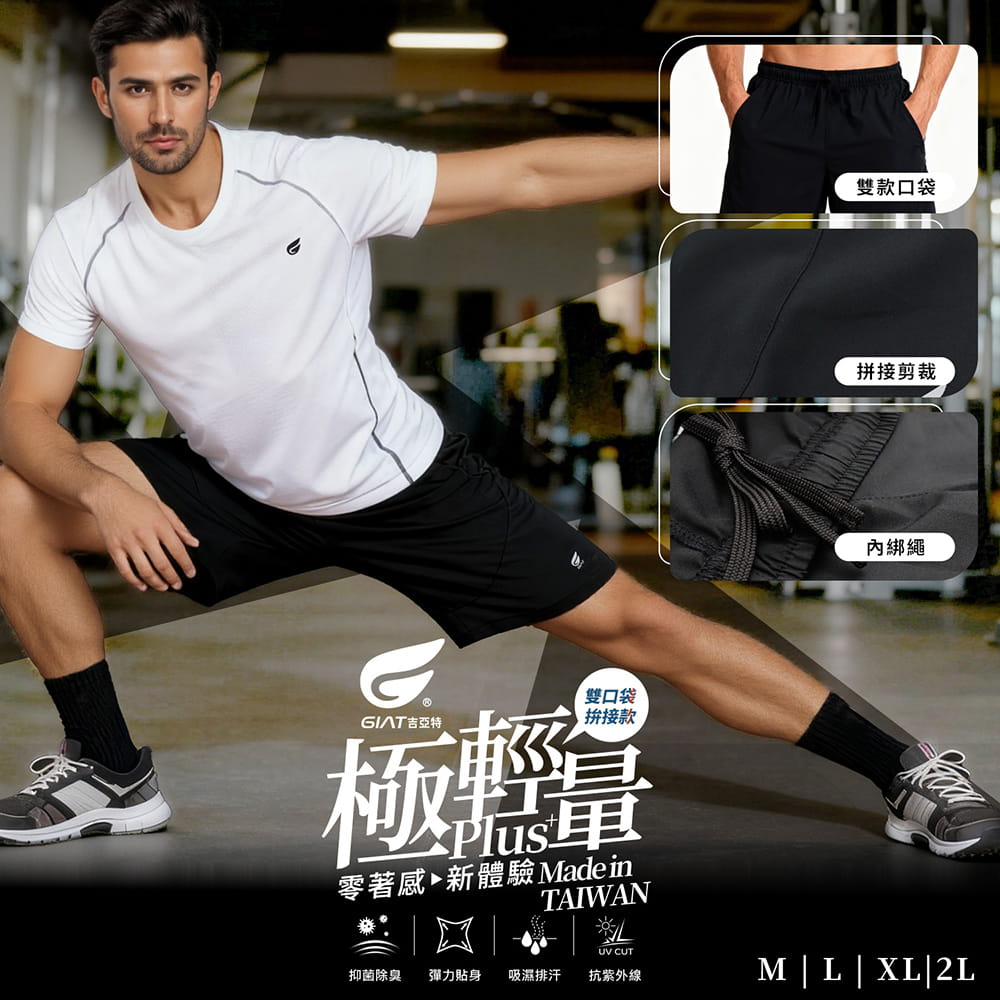 【GIAT】台灣製極輕量排汗運動短褲(男拼接款) 1