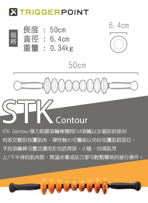 【TRIGGER POINT】STK CONTOUR 彈力筋膜滾輪棒 3