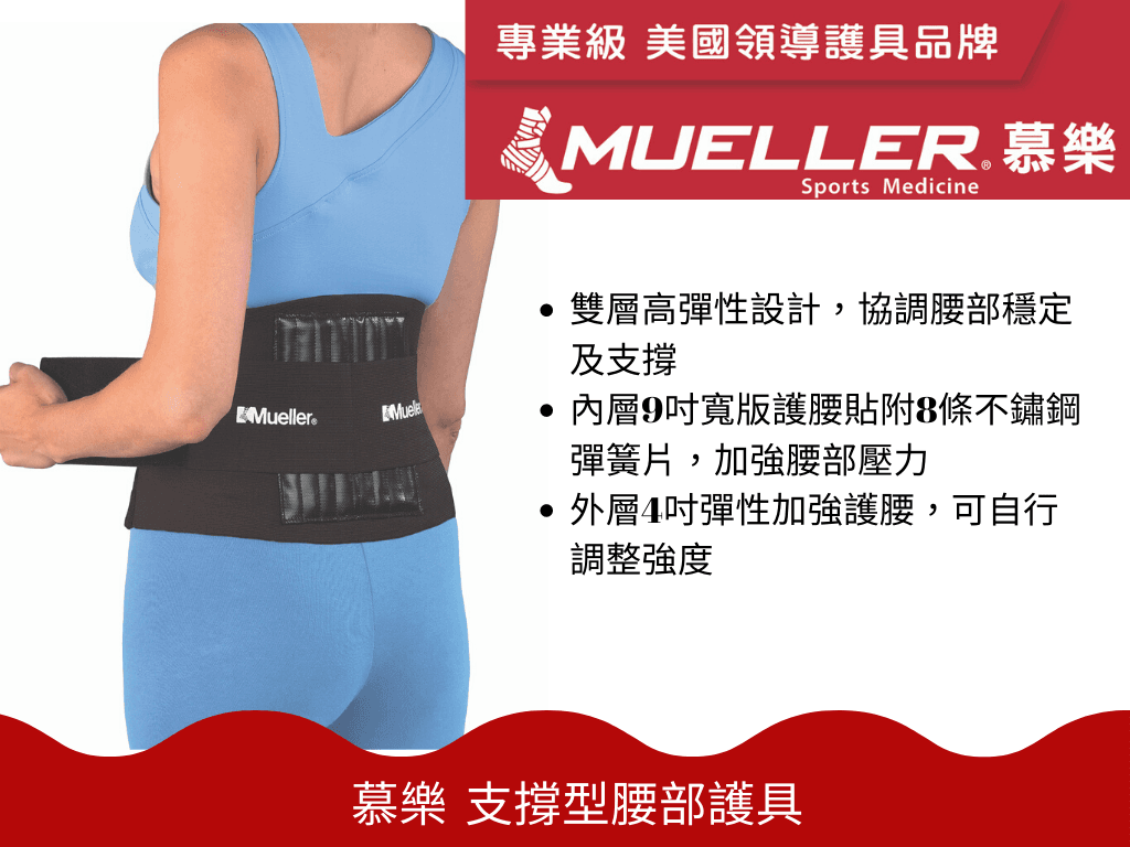 【Mueller】慕樂 彈簧加強腰部護具 1