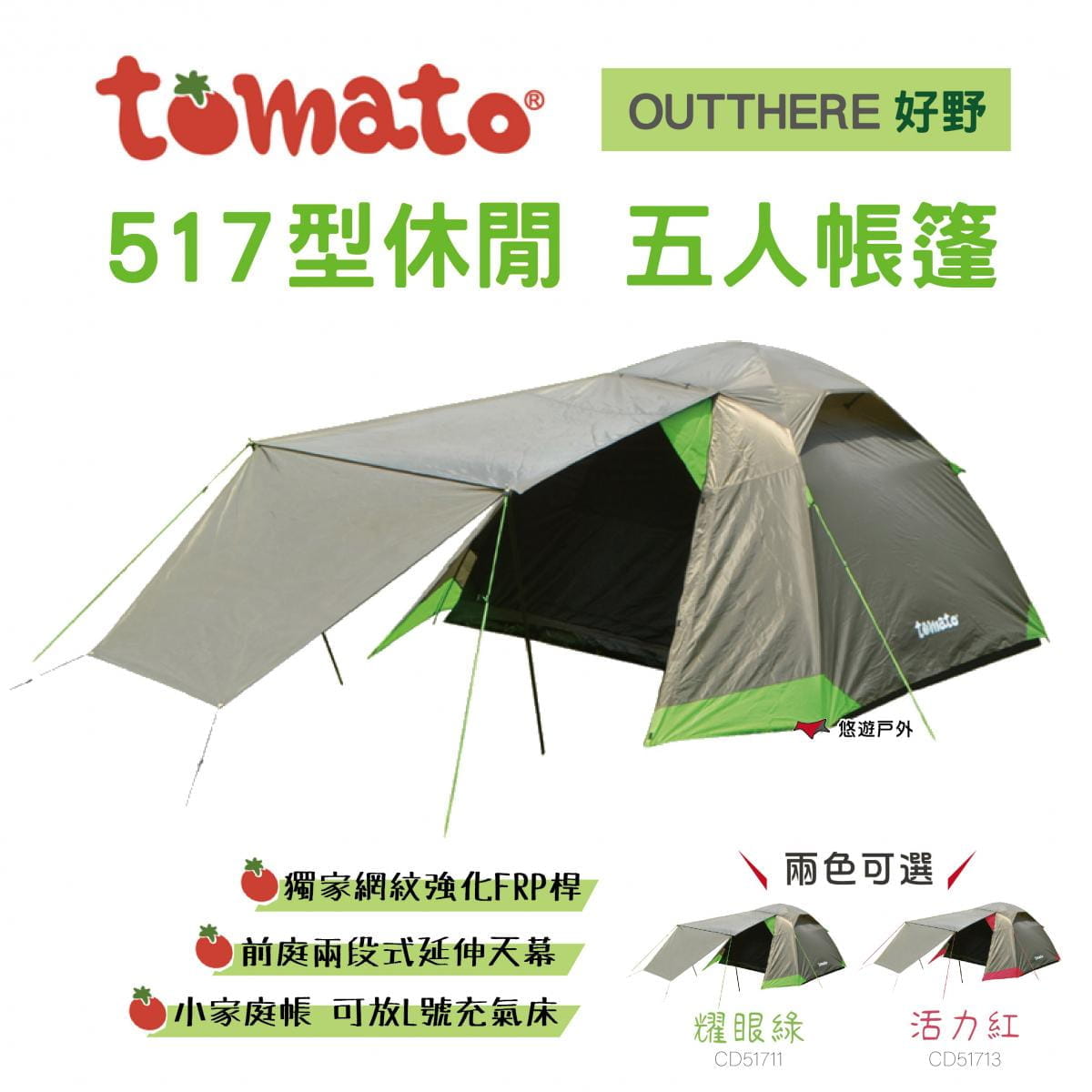 【好野 Outthere】Tomato 517型休閒五人帳篷 (悠遊戶外) 1