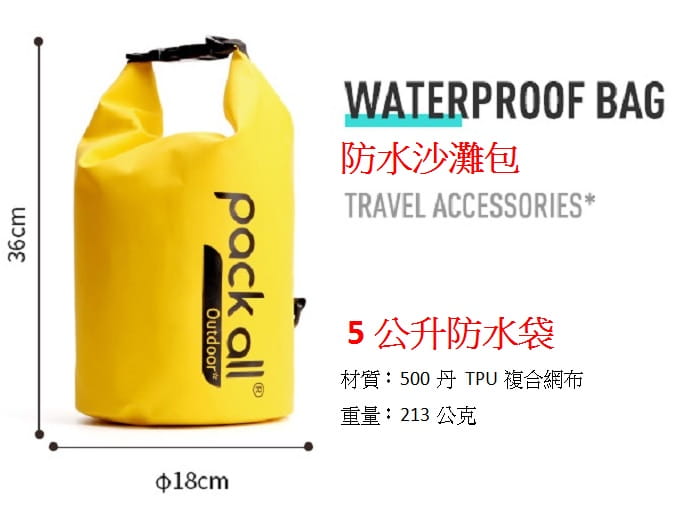 美國pack all WATERPROOF BAG 5L 防水沙灘包 5公升防水袋/登山屋 0