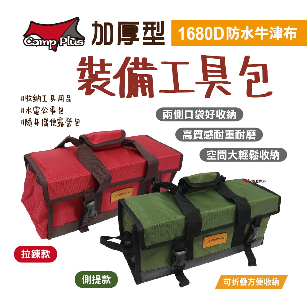 【Camp Plus】加厚型裝備袋工具包(綠色) 悠遊戶外 0