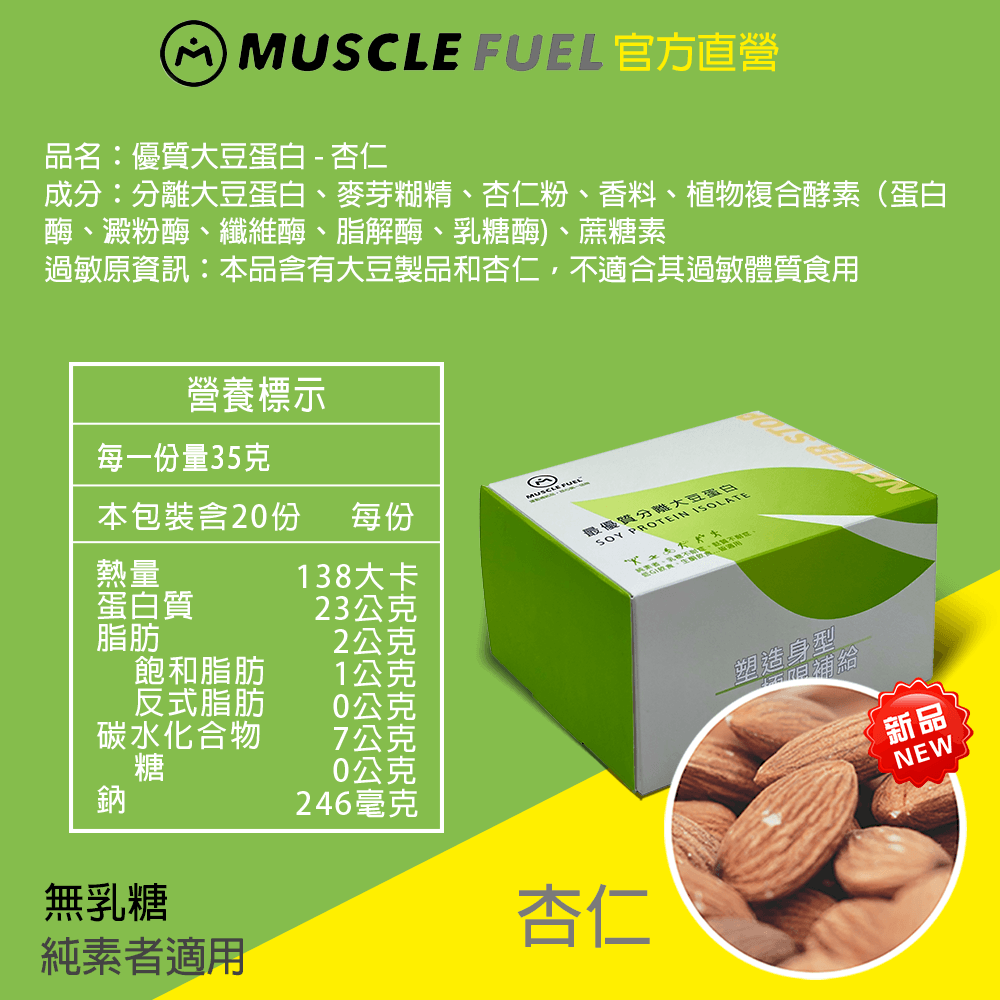 【Muscle Fuel】超進階分離大豆蛋白 全口味 20入禮盒｜天然無化學味｜素食者 適用 4
