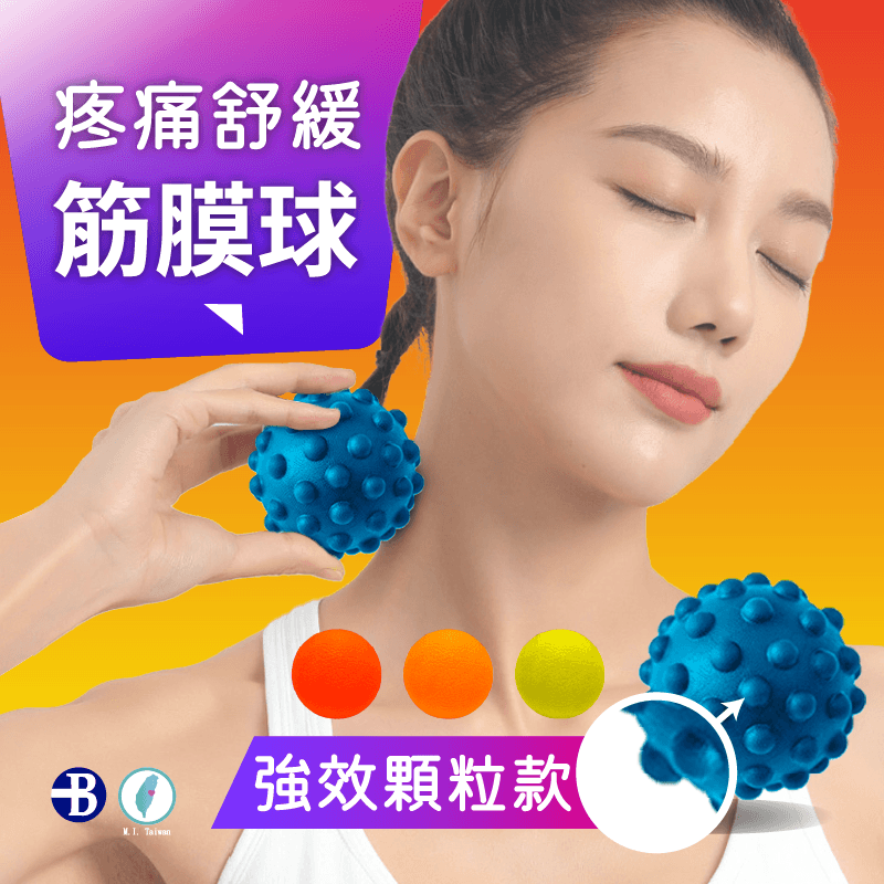 【台灣橋堡】SGS 認證 第3代 強效顆粒 實心 筋膜球 復健 按摩球 腳底按摩 1