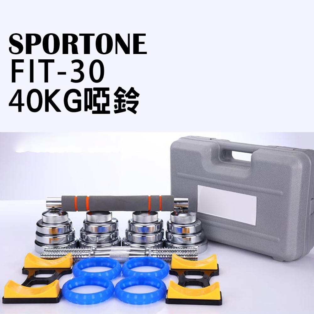 SPORTONE FIT-30 40KG純鋼啞鈴/PVC包膠啞鈴/調節啞鈴/智慧啞鈴/啞鈴 0
