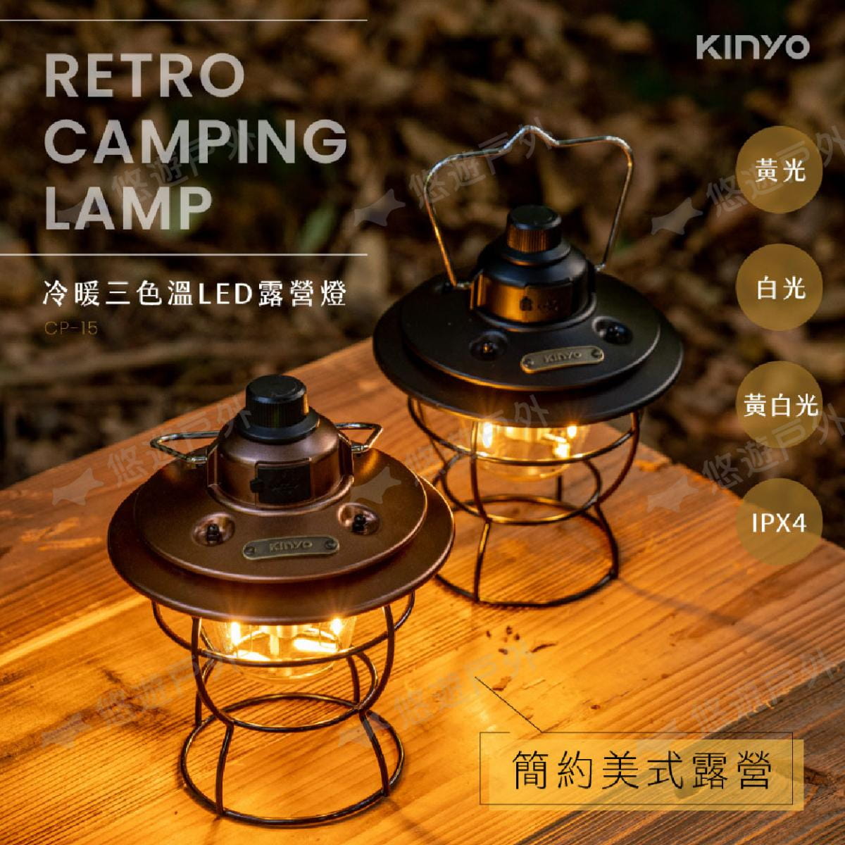 【KINYO】冷暖三色溫LED露營燈 CP-015 悠遊戶外 3