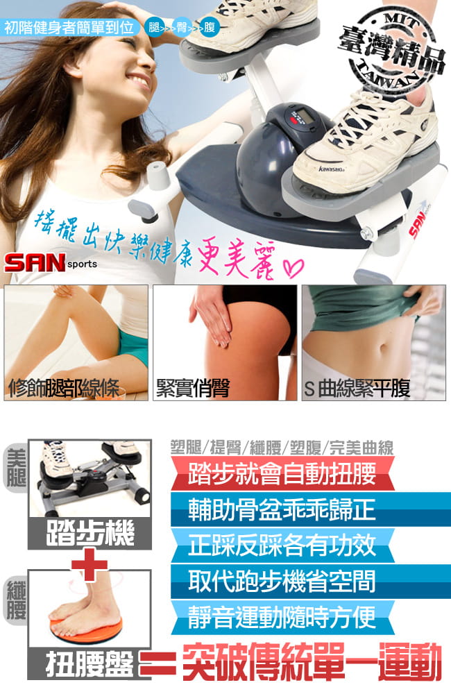 【SAN SPORTS】台灣製造搖擺踏步機(結合跑步機+扭扭盤) 1