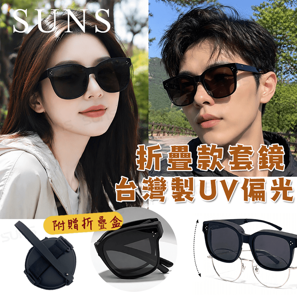 【suns】韓版經典三顆米釘折疊墨鏡/折疊套鏡 大框套鏡 抗UV400+抗藍光 0