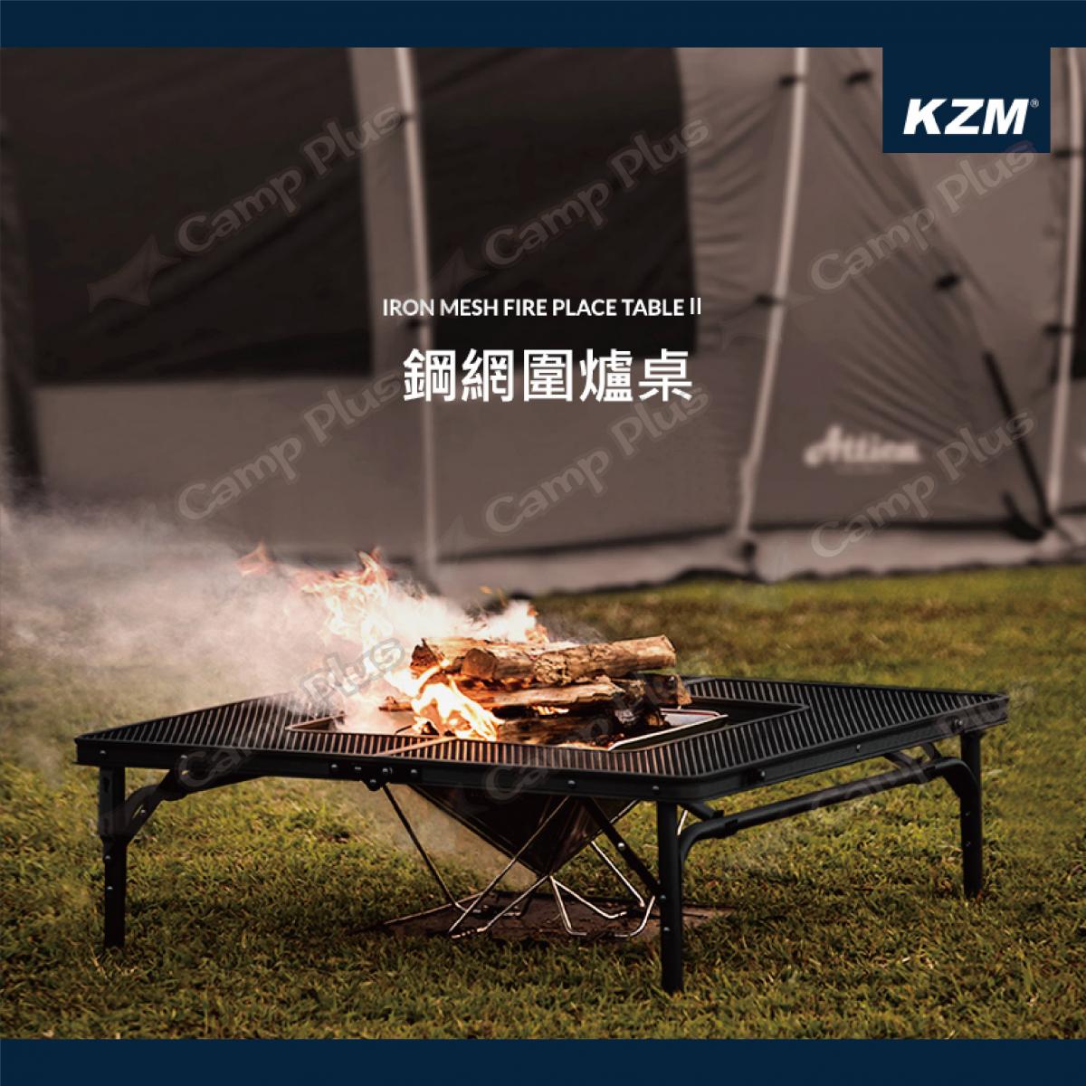 【KZM】鋼網圍爐桌 K9T3U012 (悠遊戶外) 1